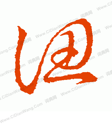 草書韻會寫的認