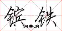 田英章鑌鐵行書怎么寫