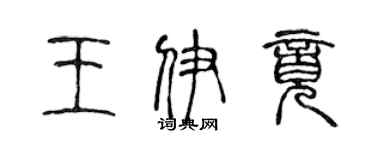 陳聲遠王伊竟篆書個性簽名怎么寫