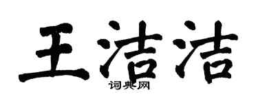 翁闓運王潔潔楷書個性簽名怎么寫