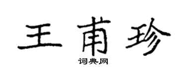 袁強王甫珍楷書個性簽名怎么寫