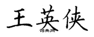 丁謙王英俠楷書個性簽名怎么寫