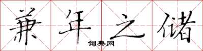 黃華生兼年之儲楷書怎么寫