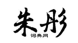 胡問遂朱彤行書個性簽名怎么寫