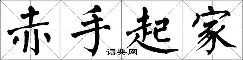 翁闓運赤手起家楷書怎么寫