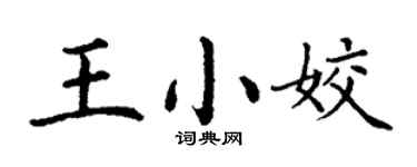 丁謙王小姣楷書個性簽名怎么寫