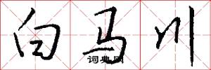 白馬川怎么寫好看