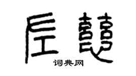 曾慶福左慈篆書個性簽名怎么寫