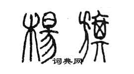 陳墨楊旗篆書個性簽名怎么寫