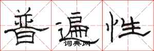 駱恆光普遍性隸書怎么寫
