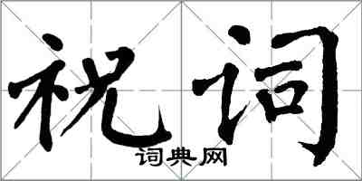 翁闓運祝詞楷書怎么寫