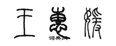 陳墨王惠媛篆書個性簽名怎么寫