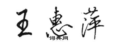 駱恆光王惠萍行書個性簽名怎么寫