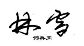 朱錫榮林雪草書個性簽名怎么寫