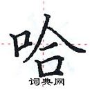 田英章寫的硬筆楷書哈