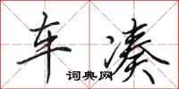 田英章車湊行書怎么寫