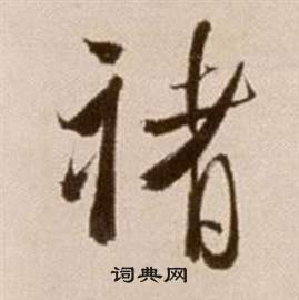 論書法卷中徐渭的寫法