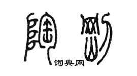 陳墨陶剛篆書個性簽名怎么寫