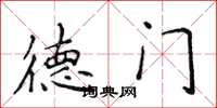 侯登峰德門楷書怎么寫