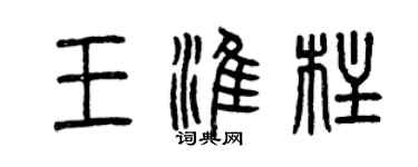 曾慶福王淮柱篆書個性簽名怎么寫