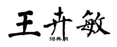 翁闓運王卉敏楷書個性簽名怎么寫