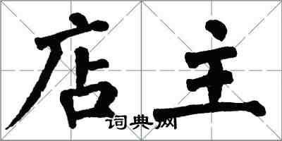 翁闓運店主楷書怎么寫