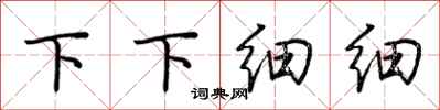 荊霄鵬下下細細行書怎么寫