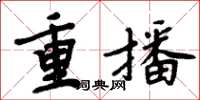 周炳元重播楷書怎么寫