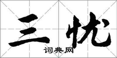 胡問遂三憂行書怎么寫