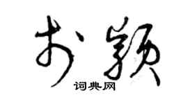 曾慶福於穎草書個性簽名怎么寫