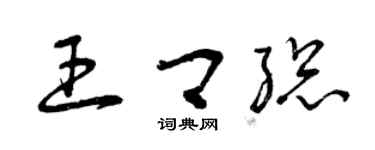 曾慶福王卿總草書個性簽名怎么寫