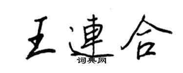 王正良王連合行書個性簽名怎么寫