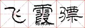 柯春海飛霞驃隸書怎么寫