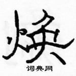 駱恆光寫的硬筆隸書煥