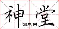 田英章神堂楷書怎么寫