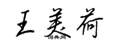 王正良王美荷行書個性簽名怎么寫