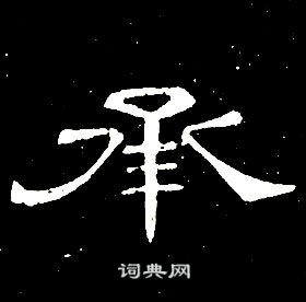 席夔千字文中承的寫法