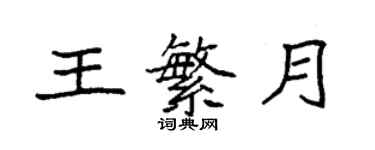 袁強王繁月楷書個性簽名怎么寫