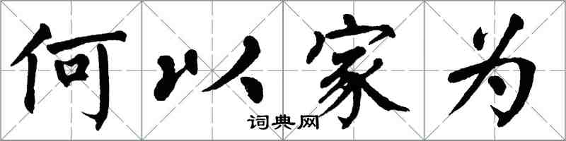 翁闓運何以家為楷書怎么寫