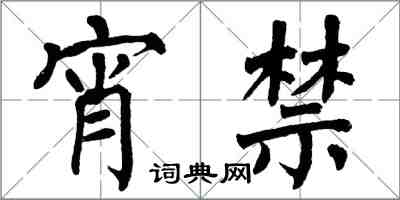 翁闓運宵禁楷書怎么寫