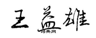 曾慶福王益雄行書個性簽名怎么寫
