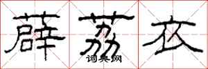 柯春海薜荔衣隸書怎么寫