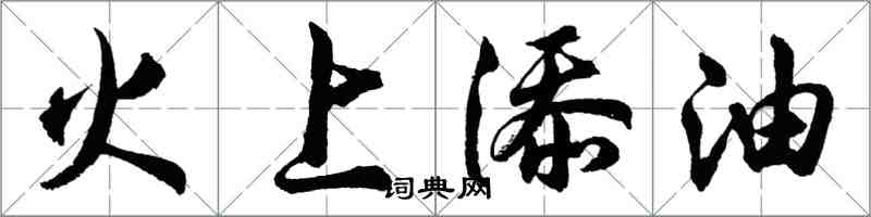 胡問遂火上添油行書怎么寫