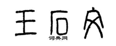曾慶福王石文篆書個性簽名怎么寫