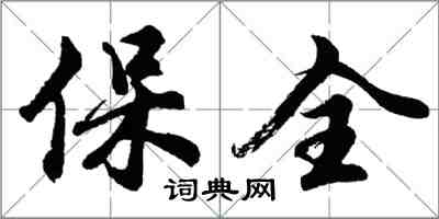 胡問遂保全行書怎么寫