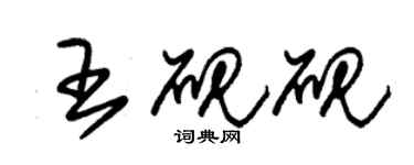 朱錫榮王硯硯草書個性簽名怎么寫