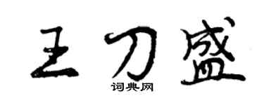 曾慶福王刀盛行書個性簽名怎么寫