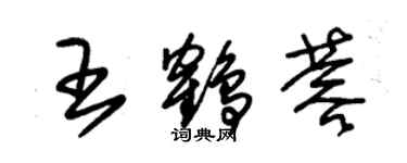 朱錫榮王鶴蓉草書個性簽名怎么寫