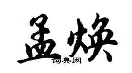 胡問遂孟煥行書個性簽名怎么寫