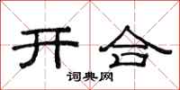 范連陞開合隸書怎么寫